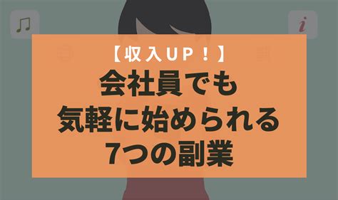 会社員でも気軽に始められる7つのおすすめ副業【収入アップ】 転職と副業のコンパス