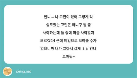 언니 나 고민이 있어 그렇게 막 심도있는 고민은 아니구 뭘 좀 사야하는데 둘 중에 머를 사야할지 Peing 質問箱