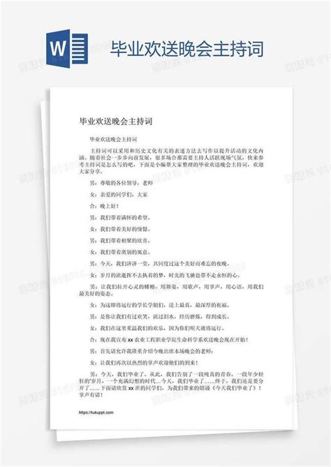 毕业欢送晚会主持词word模板免费下载编号vd6a8jemz图精灵