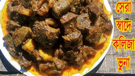 হোটেলের স্টাইলে কলিজা ভুনা রেসিপি Beef Kolija Bhuna Recipe Youtube