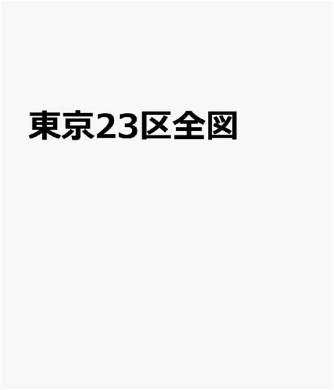 楽天ブックス 東京23区全図 9784886784247 本