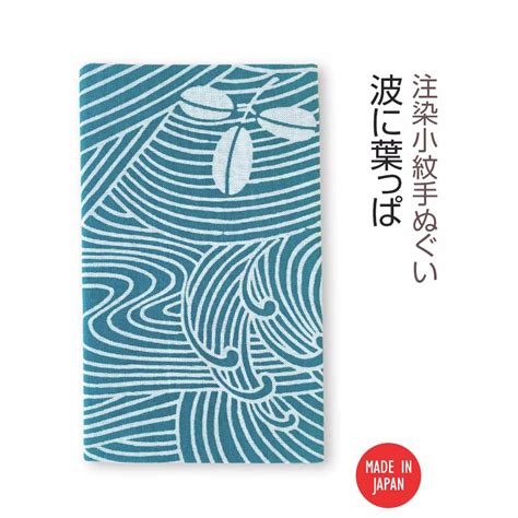 【楽天市場】【送料無料】 【 注染手ぬぐい 】注染小紋手ぬぐい 波に葉っぱ 03584 日本製 手染め 手拭い シンプル 流水模様 植物 和柄