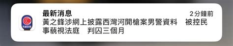 黃之鋒涉嫌網上公布西灣河開槍案警員資料 現被控民事藐視法庭判囚3個月！ Lihkg 討論區