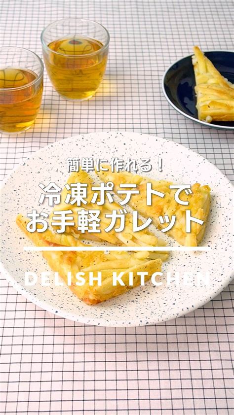 Delish Kitchenさんのインスタグラム動画 Delish Kitcheninstagram「「冷凍ポテトでお手軽ガレット