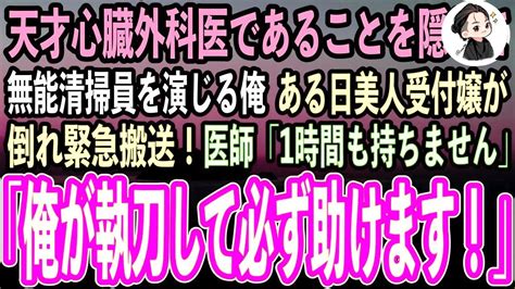 【感動する話】天才心臓外科医であることを隠して無能清掃員を演じる俺。ある日美人受付嬢が倒れ緊急搬送！町医者「もう1時間も持ちません」→作業