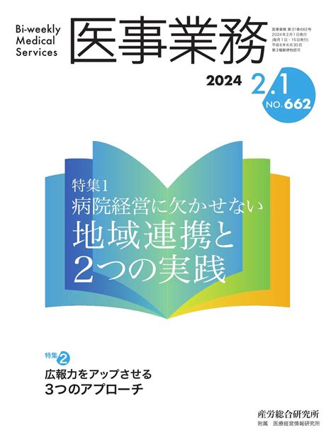 2024年2月1日号 医事業務 医療・介護に関する雑誌 産労総合研究所