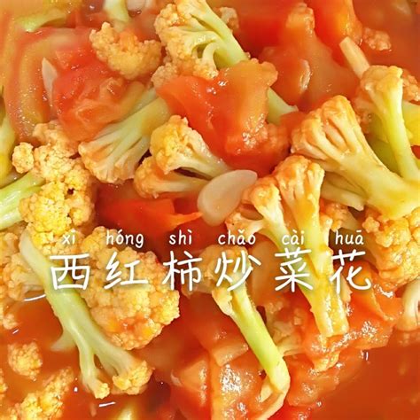 【西红柿炒菜花（夏季开胃菜）的做法步骤图】幸福de美味下厨房