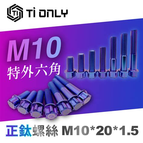 【tionly】tionly鈦鴻利 正鈦螺絲 M102015 特外六角 蝦皮購物