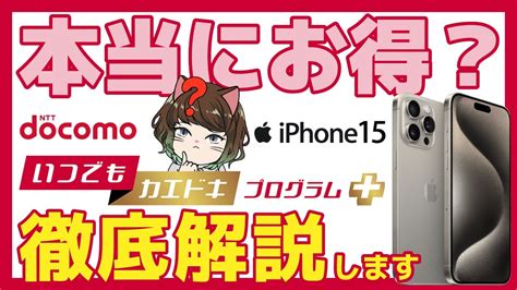 【ドコモ】いつでもカエドキプログラム＋ってお得なの？iphone15の料金解説！ Youtube