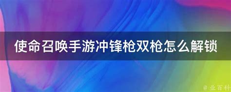 使命召唤手游冲锋枪双枪怎么解锁 业百科