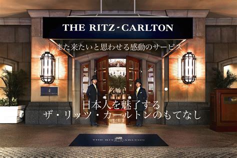 また来たいと思わせる感動のサービス 日本人を魅了するザ・リッツ・カールトンのもてなし Affluent アフルエント 人生をより豊かに