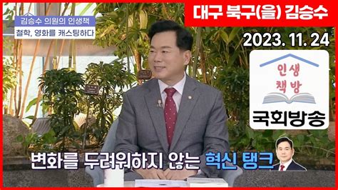 대구 북구을 국회의원 김승수 인생책방 철학 영화를 캐스팅하다 Youtube