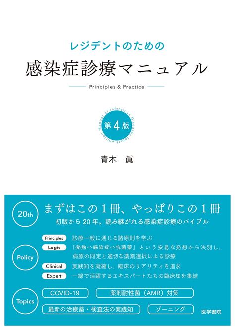 研修医・レジデント ＞ レジデントのための感染症診療マニュアル 第4版