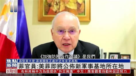 菲律宾官员：美菲两国即将公布新军事基地所在地 凤凰网视频 凤凰网