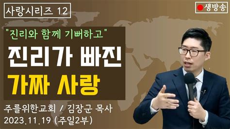 주일2부 진리가 빠진 가짜 사랑 사랑은 진리와 함께 기뻐하며 I 김장군 목사 주를위한교회 주사랑교회 I 실시간예배 평택