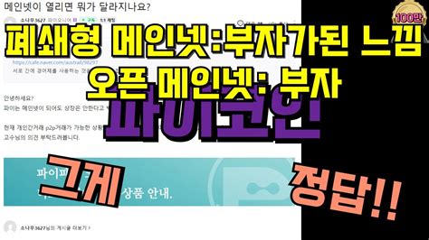 파이코인 오픈 메인넷 부자ㅣ폐쇄형 메인넷과 많이 다르다 Youtube