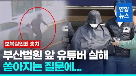 법원 앞 유튜버 살해 50대 보복살인죄 송치사회적 물의 죄송 연합뉴스 Yonhapnews Youtube