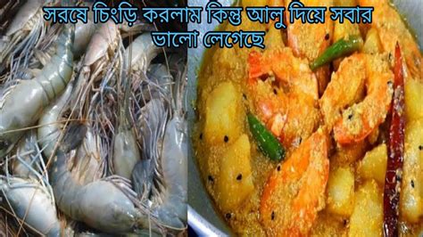 চিংড়ি কারি করলাম আজ রাতে🦐সরষে চিংড়ি 🍲কিন্তু আলু দিয়ে 😃 Youtube