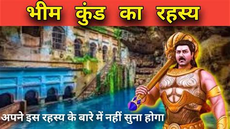 भम कड क रहसय Mystery of Bhim Kund Bhim kund ka rahasya