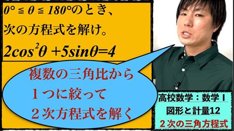 高校数学：数学Ⅰ：図形と計量12【2次の三角方程式 】vol244 Youtube