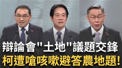 總統辯論會土地議題交鋒 柯答農地題頻咳嗽 遭綠營嗆拖時間 藍營操作棄保 侯康喊投會贏的 柯不會被騙第二次｜【2024總統立委你選