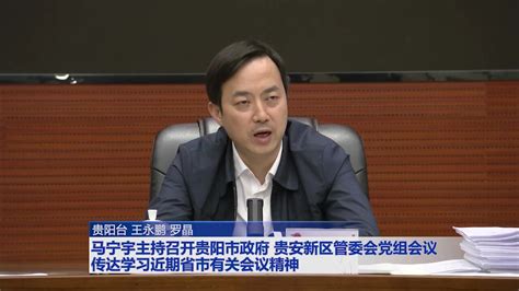 马宁宇主持召开贵阳市政府贵安新区管委会党组会议传达学习近期省市有关会议精神腾讯视频