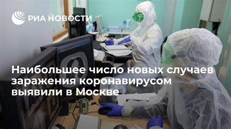 Наибольшее число новых случаев заражения коронавирусом выявили в Москве