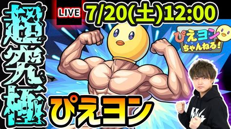 【🔴モンストライブ】推しの子コラボ 超究極『ぴえヨン』を生放送で攻略！【けーどら】 けーどらチャンネル｜youtubeランキング