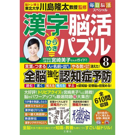 文響社 毎日脳活スペシャル 漢字脳活ひらめきパズル8 1624 1冊（直送品） アスクル