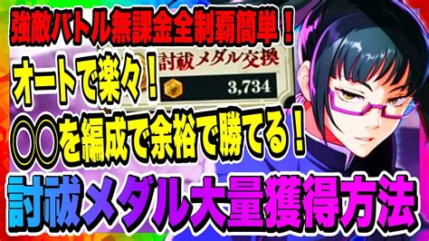 【ファンパレ】超簡単！討祓メダル大量獲得！ がいれば無課金でも強敵バトルベリーハード攻略簡単！【呪術廻戦・ファントムパレード】 Youtube