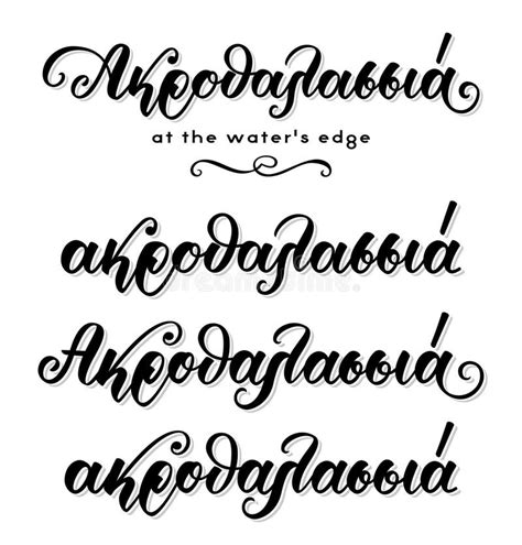 Greek Language Hand Lettering Calligraphy With Brush Pen Stock Vector