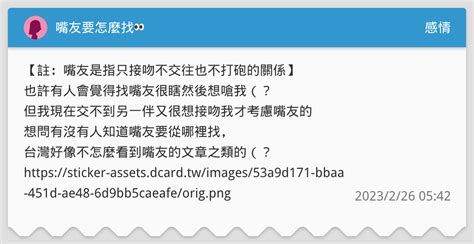 嘴友要怎麼找👀 感情板 Dcard