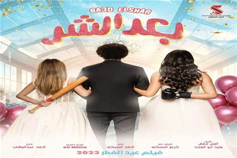 البوستر الرسمي لفيلم «بعد الشر لـ«علي ربيع