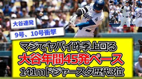 【驚愕】大谷連発9号、10号衝撃141mドジャースタジアム歴代3位＃マジでヤバイ昨季上回る年間45発ペース、4 4大暴れで【野球】 Youtube