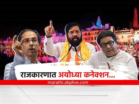 Maharashtra Politics Around Ayodhya And Sri Ram Eknath Shinde Uddhav Thackeray Raj Thackeray