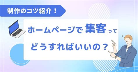 ホームページで集客するとはどういうこと？：ホームページ制作のコツ1 ホームぺージ制作会社 チャコウェブblog