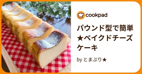 パウンド型で簡単★ベイクドチーズケーキ By とまぷり★ 【クックパッド】 簡単おいしいみんなのレシピが384万品