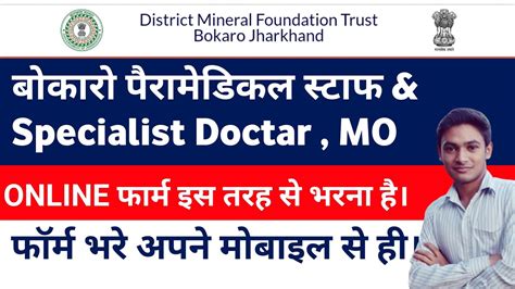 Bokaro Paramedical Staff Online Form Kaise Bharen Jharkhand