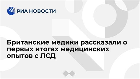 Британские медики рассказали о первых итогах медицинских опытов с ЛСД РИА Новости 02 06 2015