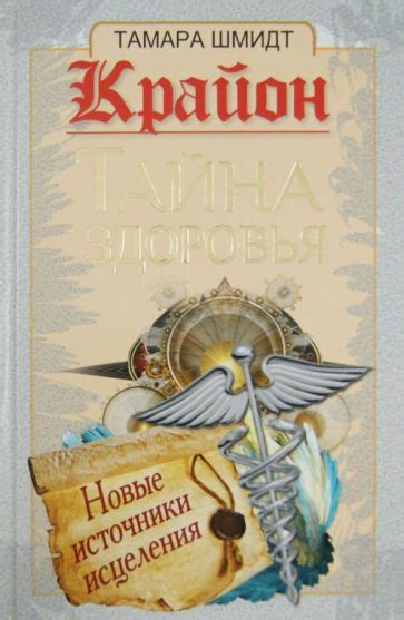 Книга: "Крайон. Тайна здоровья. Новые источники исцеления" - Тамара ...