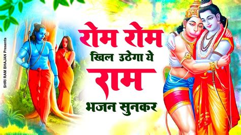 रोम रोम खिल उठेगा ये राम भजन सुनकर Shri Ram Bhajan Ram Bhajan