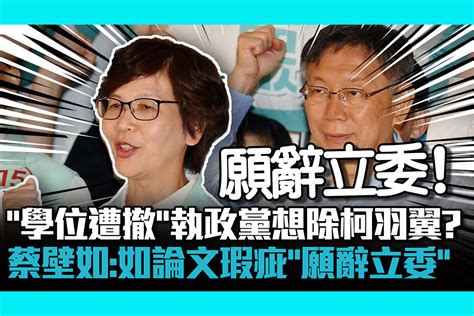 【cnews】「學位遭撤」執政黨想除柯文哲羽翼？蔡壁如：如論文有瑕疵「願辭立委」 匯流新聞網