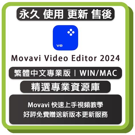 Movavi Video Editor Plus 2022 2024 專業視頻剪輯工具 繁體中文版 蝦皮購物