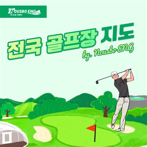 2022 2023년 전국 골프장 지도 By 누보eng⛳ 네이버 블로그