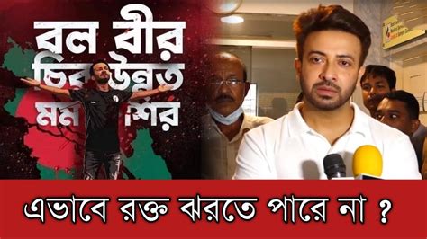 চলমান কোটা আন্দোলন নিয়ে মুখ খুলেছেন শাকিব খান Shakib Khan News