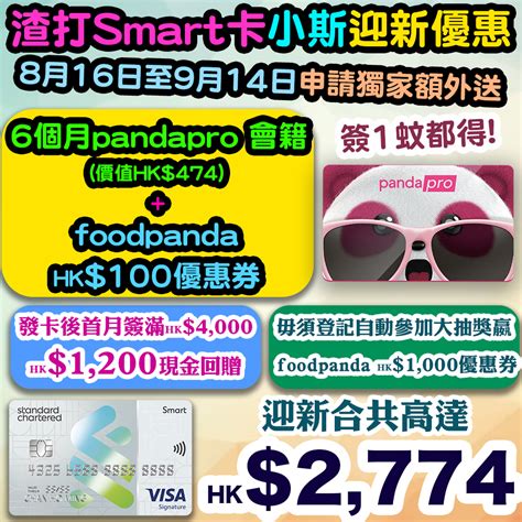 渣打smart卡 X Foodpanda特別迎新【小斯額外6個月pandapro會籍 Hk100優惠券】簽1次任何金額就有，簽1蚊都得