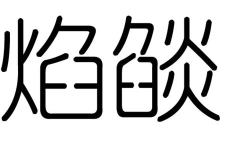 焰字的五行属什么，焰字有几划，焰字的含义汉字的五行 大家找