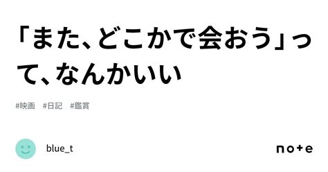 「また、どこかで会おう」って、なんかいい｜bluet