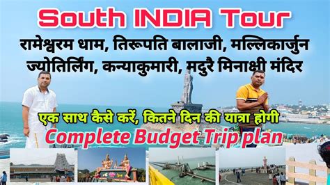 South India Tour Plan Rameshwaram Tirupati Kanyakumari Mallikarjun