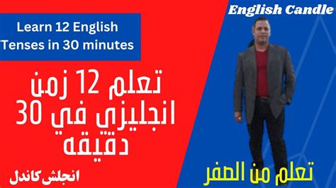 تعلم كل ازمنة اللغه الانجليزيه 12 زمن في فيديو واحد Learn All 12 English Tenses Youtube